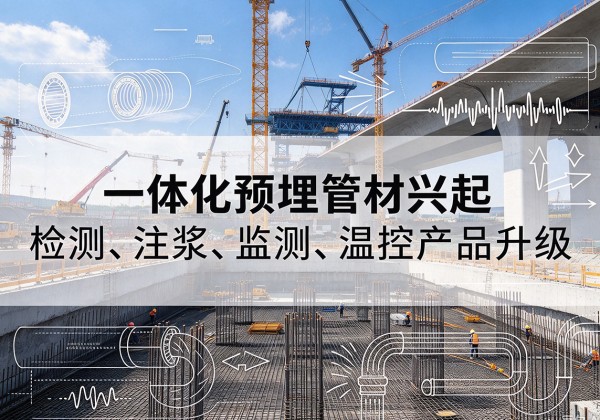 普宁一体化管材产品兴起，声测注浆一体管、多功能预埋管应用增多