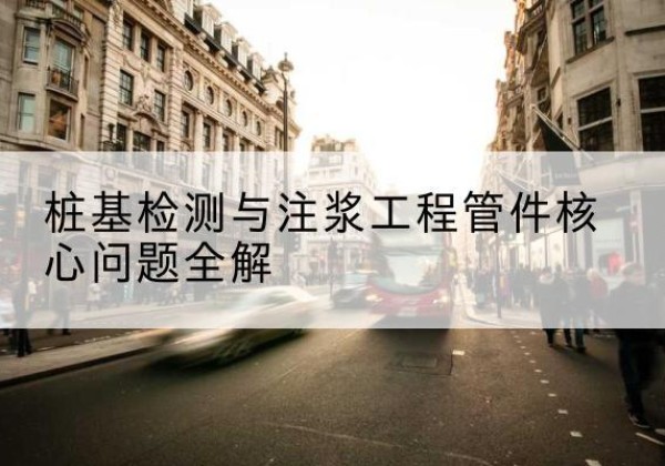 普宁声测管常用规格有哪些？-桩基检测与注浆工程管件核心问题全解